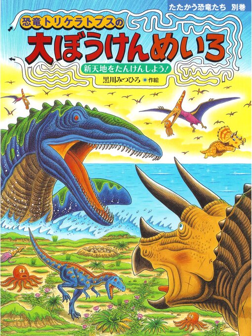 黒川みつひろ作の恐竜トリケラトプスの大ぼうけんめいろの作品詳細 - 貸出可能